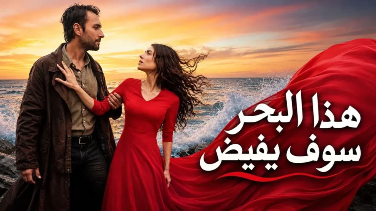 مسلسل هذا البحر سوف يفيض الحلقة 11 الحادية عشر مدبلجة