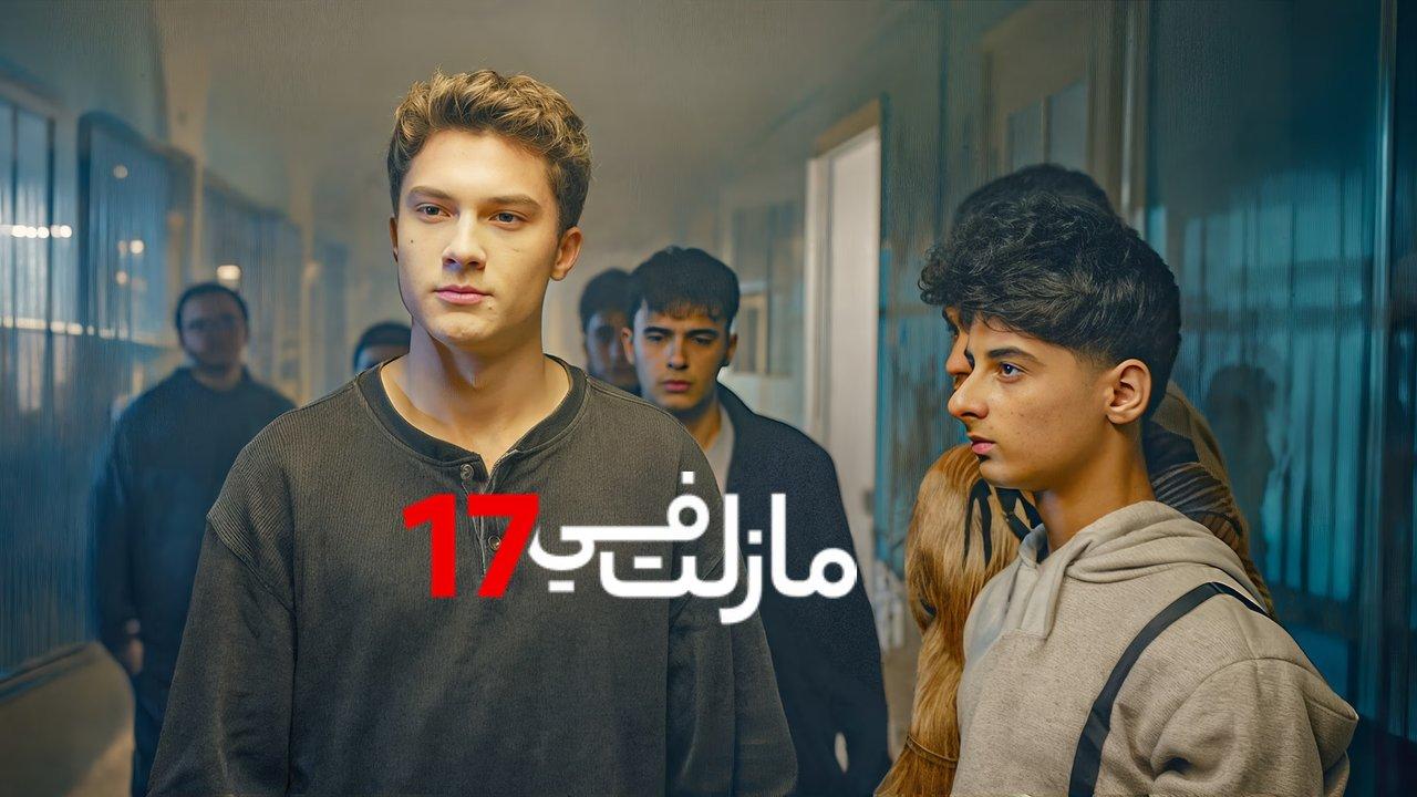 مسلسل مازلت في الثانية عشر عشر الحلقة 12 الثانية عشر مدبلجة