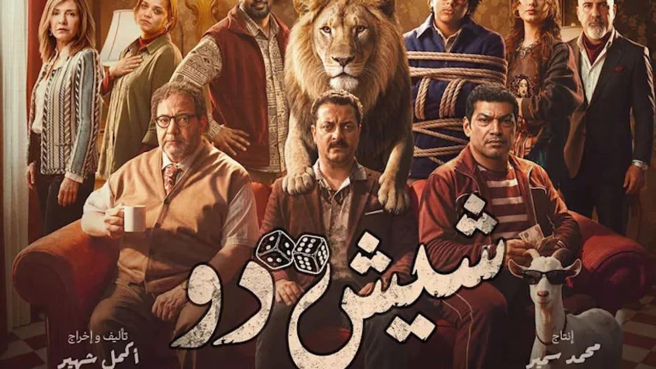 فيلم شيش دو 2026 كامل