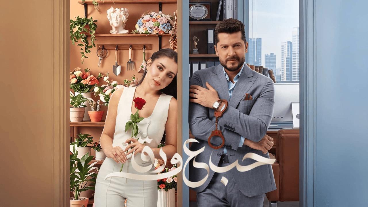 مسلسل حب ع ورق الحلقة 67 السابعة والستون
