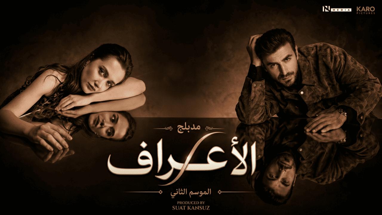 مسلسل الاعراف 2 الحلقة 19 التاسعة عشر مدبلجة