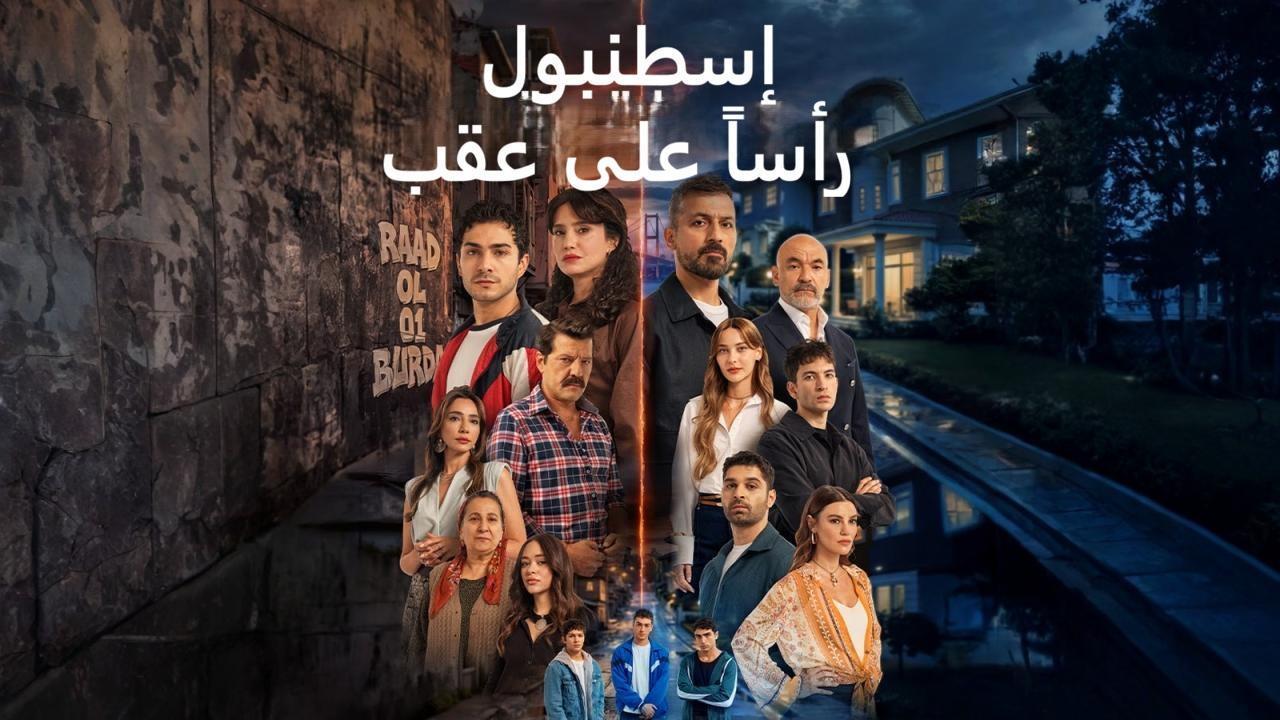 مسلسل اسطنبول راسا على عقب الحلقة 13 الثالثة عشر مدبلجة
