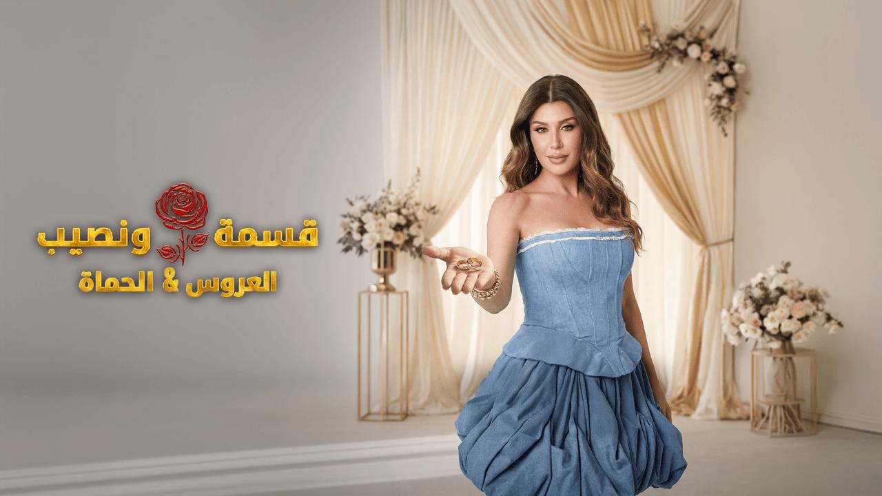 برنامج قسمة ونصيب العروس والحماة الحلقة 56 السادسة والخمسون HD